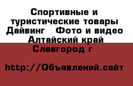 Спортивные и туристические товары Дайвинг - Фото и видео. Алтайский край,Славгород г.